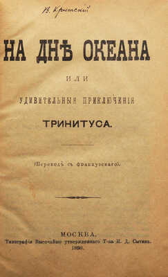 [Рангад Ж.]. На дне океана, или Удивительные приключения Тринитуса / Пер. с фр. М., 1898.